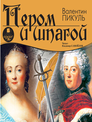 cover image of Пером и шпагой
